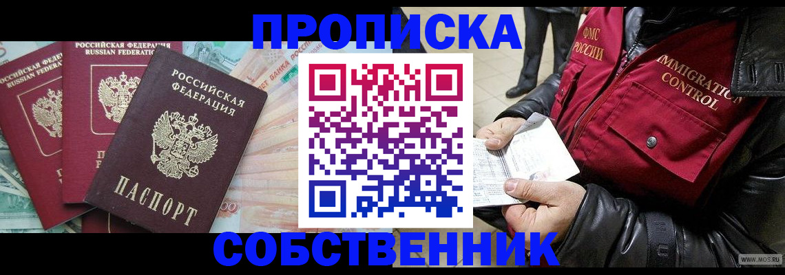 прописка законно в Чкаловске